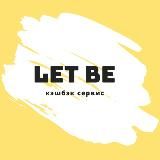 Кэшбэк | AliExpress | Скидки | LetBe.ru