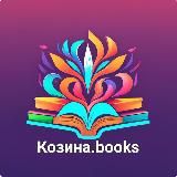 Козина.books📚