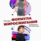 Формула жиросжигания