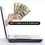 Твой прибыльный помощник