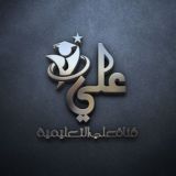قناة علي التعليمية
