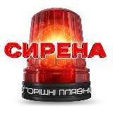 СИРЕНА Горішні Плавні