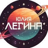 🪐Юлия Легина | Фантастические миры🪐