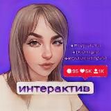Интерактивы с Любой 🔥 Бесплатно и эффективно 🔥