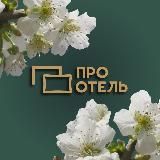 ПРО ОТЕЛЬ • ОСНАЩЕНИЕ ГОСТИНИЦ