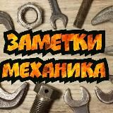 Заметки Механика