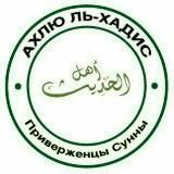 Хадисы и сира (ahlulhadis.com)
