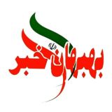 کانال بهبهان خبر | اخبار خوزستان