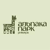 Альпака парк Ривьера в Сочи