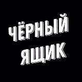 ЧЁРНЫЙ ЯЩИК I ВИДЕО МЕМЫ ЮМОР