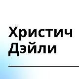 Христич Дэйли - айти, работа и технологии👨🏻‍💻
