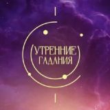 «Утренние гадания» | ТВ-3 Chat