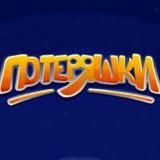 Потеряшки.Уз