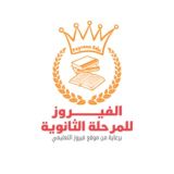 الفيروز للمرحلة الثانوية 2024