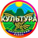 Акуша Культура