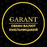 Обмін валют GARANT Хмельницький