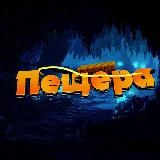 ПЕЩЕРА