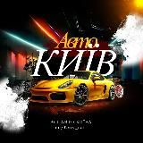 АВТО КИЇВ 🚗 Авто КУПЛЮ/ПРОДАМ 🔥