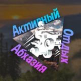 Активный отдых в Абхазии. Чат.