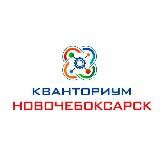 Кванториум Новочебоксарск