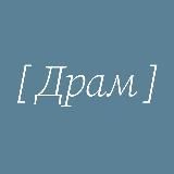 [ ДРАМ ]