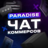 💜ЧАТ КОММЕРСОВ💜