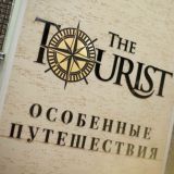 Особенные Путешествия от "The Tourist"