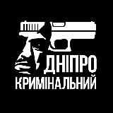 Дніпро Кримінальний🇺🇦