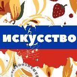 🖼️ Искусство России