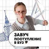 Завуч Полина / Поступление в вуз