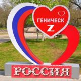 Геническ🇿Россия🇷🇺