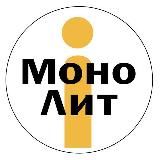 МОНОЛИТ