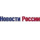 НОВОСТИ РОССИИ 24/7