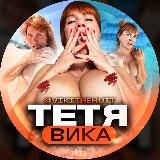 Тетя Вика 🍑 | Оригинал