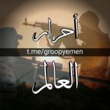 مجموعه✌احــــــــرار✌ العــــــالــم 🌎