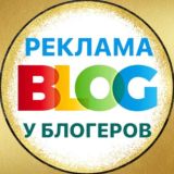 РЕКЛАМА У БЛОГЕРОВ 🔝