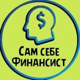 Сам себе Финансист