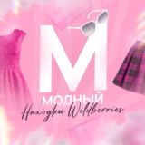 Модный | Находки Wildberries 🌸