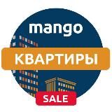 Манго | Квартиры ниже рынка