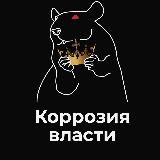 КОРРОЗИЯ ВЛАСТИ