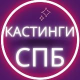 Кастинги Спб