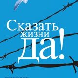 ▶️ Сказать жизни "Да!". Психолог в концлагере