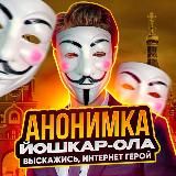 Анонимка Йошкар-Ола