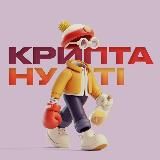 Криптануті🎙️