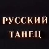 РУССКИЙ ТАНЕЦ