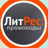 ЛитРес Промокоды