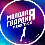 Молодая Гвардия ЕР (Невельский ГО)