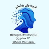 ⭐️ فیزیولوژی || پزشکی ⭐️