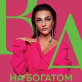 Sasha belair. Белякова. На богатом