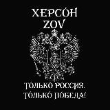 Херсон ZOV